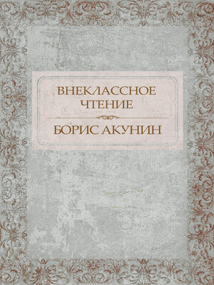 cover image of Vneklassnoe chtenie